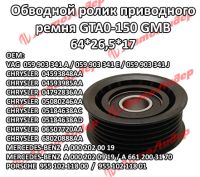Обводной ролик приводного ремня GTA0150 GMB